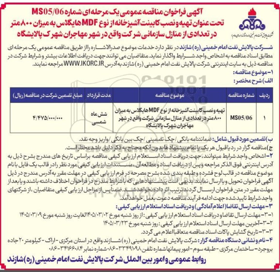 فراخوان مناقصه تهیه و نصب کابینت آشپزخانه از نوع MDF هایگلاس به میزان 800 متر در تعدادی از منازل سازمانی ..