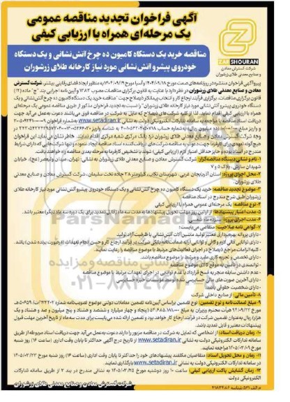 تجدید مناقصه خرید یک دستگاه کامیون ده چرخ آتش‌ نشانی و یک دستگاه خودروی پیشرو آتش‌ نشانی