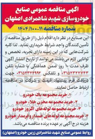 مناقصه خرید مجموعه باک خودرو ....