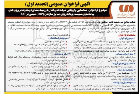 تجدید اول فراخوان عمومی شناسایی و ارزیابی شرکت های فعال در زمینه مشاوره و نظارت ....