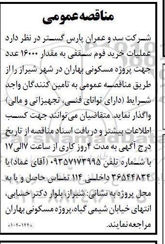 مناقصه عمومی عملیات خرید فوم سقفی به مقدار 16000 عدد جهت پروژه مسکونی بهاران 