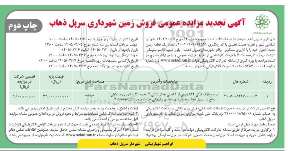 آگهی مزایده عمومی فروش زمین