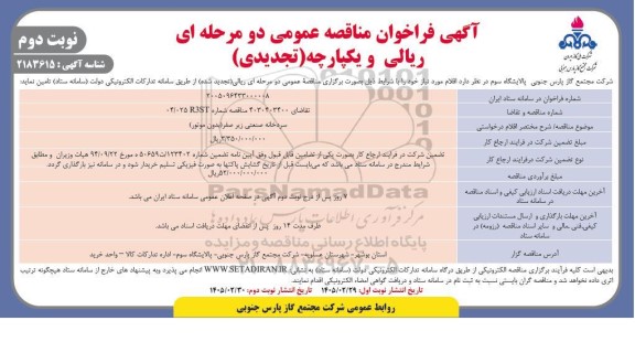 تجدید مناقصه سردخانه صنعتی زیر صفر (بدون موتور)  ​​​​​​​نوبت دوم 