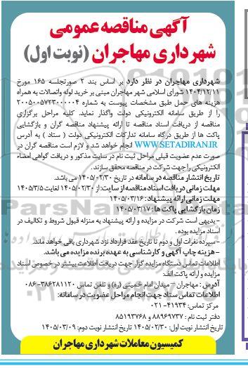 مناقصه خرید لوله و اتصالات به همراه هزینه های حمل