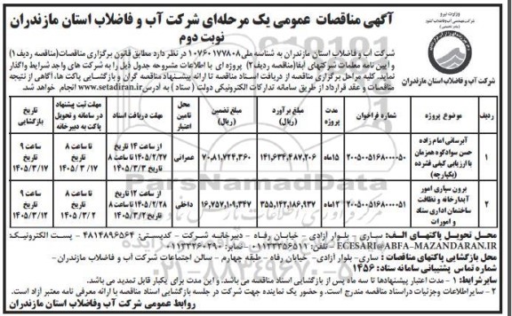 مناقصه آبرسانی ...- نوبت دوم
