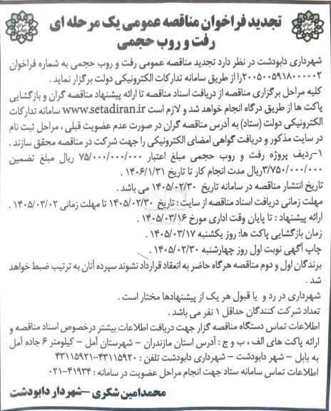 مناقصه رفت و روب حجمی  ​​​تجدید 
