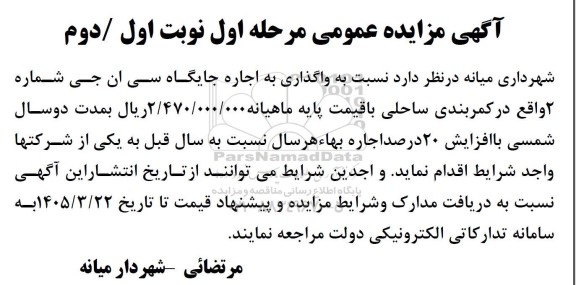 مزایده واگذاری به اجاره جایگاه سی ان جی
