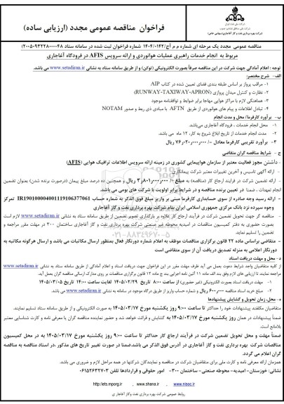 مناقصه انجام خدمات راهبری عملیات هوانوردی و ارائه سرویس AFIS در فرودگاه- مجدد 