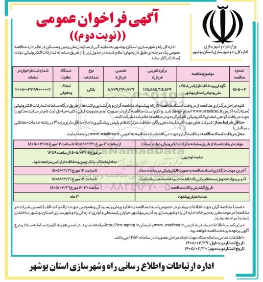 مناقصه نگهداری و حفاظت از اراضی  املاک ملی و دولتی- نوبت دوم