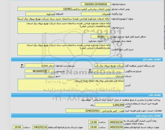 مناقصه، خرید خدمات مشاوره ارائه خدمات مشاوره طراحی نقشه ساختمان جدید ستاد شرکت توزیع نیروی برق استان مازندران(همراه با ارزیابی کیفی)