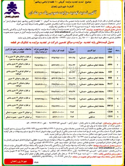 مزایده فروش 10 قطعه از اراضی زیباشهر تمدید تجدید  