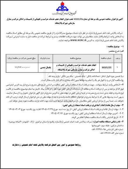مناقصه عمومی انجام حجم خدمات حراست و نگهبانی از تاسیسات و اماکن شرکت و منازل سازمانی