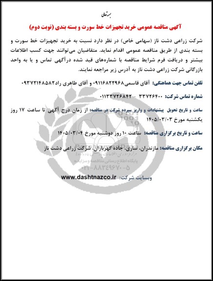 مناقصه عمومی خرید تجهیزات خط سورت و بسته بندی - نوبت دوم