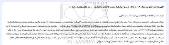 مناقصه عمومی خرید و اجرا پکیج تصفیه فاضلاب به ظرفیت 100 متر مکعب