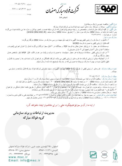 مناقصه عمومی مونتاژ و دمونتاژ سازه های آسیب دیده فولادسازی شرکت فولاد مبارکه 