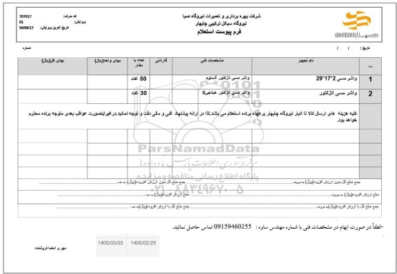 استعلام واشر مسی 2*17*29..