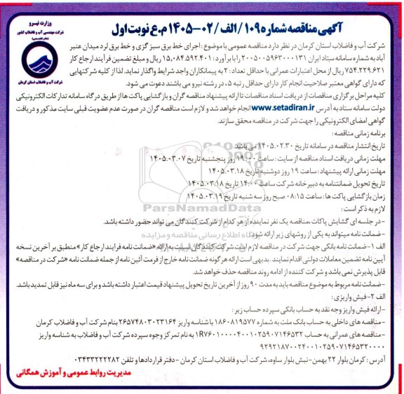 مناقصه اجرای خط برق سبز گزی و خط برق
