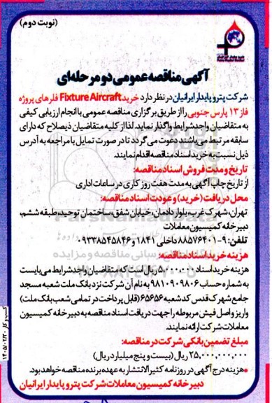 آگهی مناقصه عمومی   خرید Fixture Aircraft پروژه فاز 13 - نوبت دوم