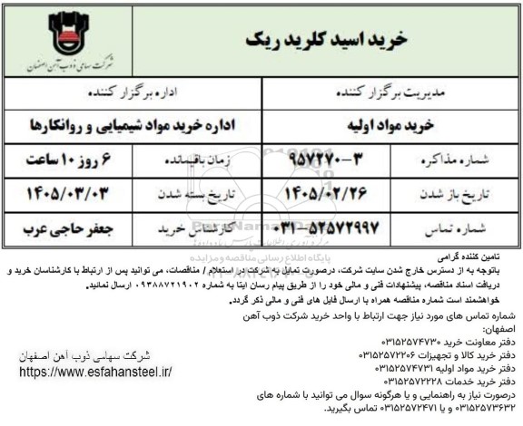 استعلام خرید اسید کلریدریک 