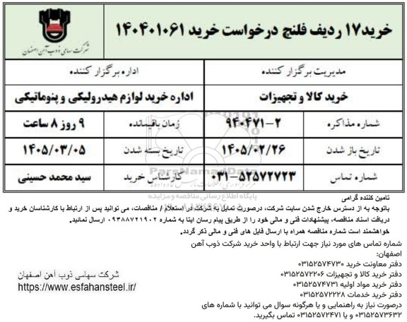 استعلام خرید 17 ردیف فلنچ 