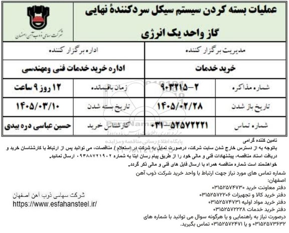 استعلام ​​​​​​​عملیات بسته کردن سیستم سیکل سردکننده نهایی گاز واحد یک انرژی 