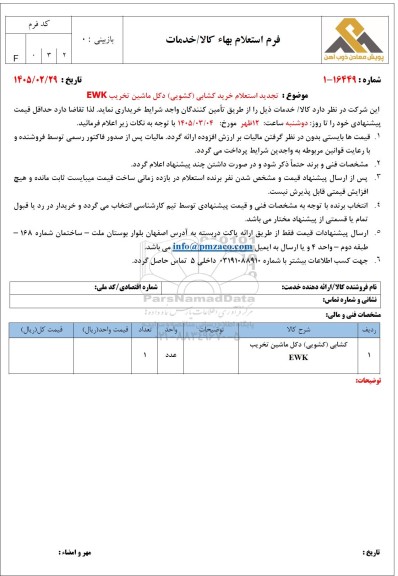 تجدید استعلام خرید کشابی(کشویی) دکل ماشین تخریب EWK