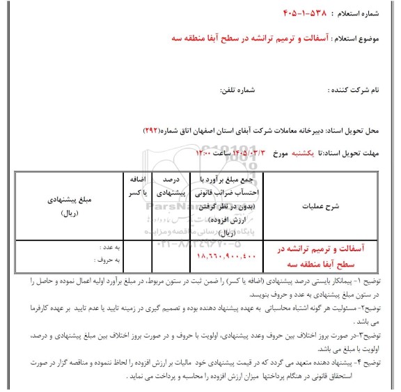 استعلام آسفالت و ترمیم ترانشه 