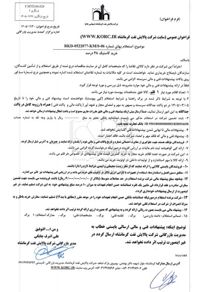 استعلام خرید کاستیک 48 درصد