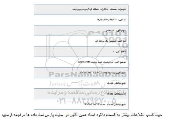 استعلام درخواست خرید یونیت SFP80.KM