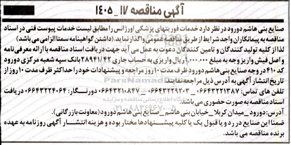 مناقصه خدمات فوریتهای پزشکی اورژانس