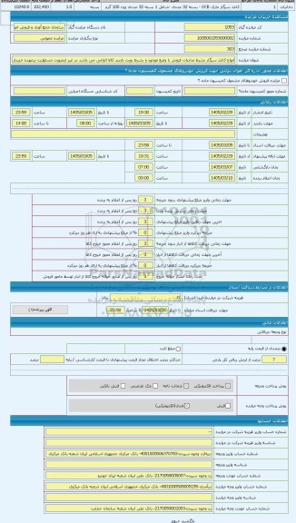 مزایده ، انواع کاغذ سیگار بشرط صادرات فروش با وضع موجود و بشرط رویت بازدید کالا الزامی می باشد در غیر اینصورت مسئولیت برعهده خری