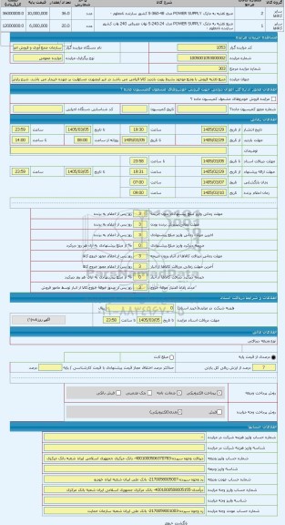 مزایده ، منبع تغذیه فروش با وضع موجود بشرط رویت بازدید کالا الزامی می باشد در غیر اینصورت مسئولیت بر عهده خریدار می باشد
