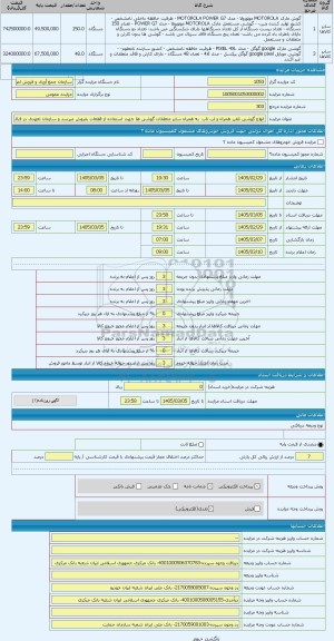 مزایده ، انواع گوشی تلفن همراه و لب تاب  به همراه سایر متعلقات گوشی ها جهت استفاده از قطعات بفروش میرسد و سازمان تعهدی در قبال ر