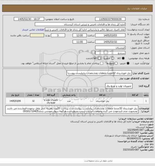 استعلام پنل خورشیدی 32عددبا متعلقات ومشخصات برابرلیست پیوست