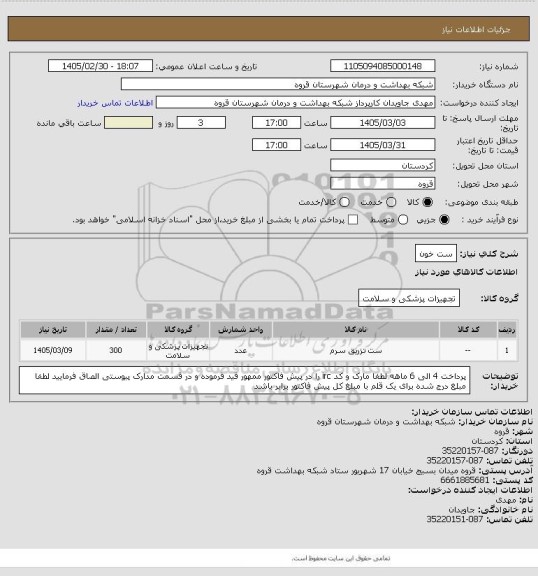 استعلام ست خون