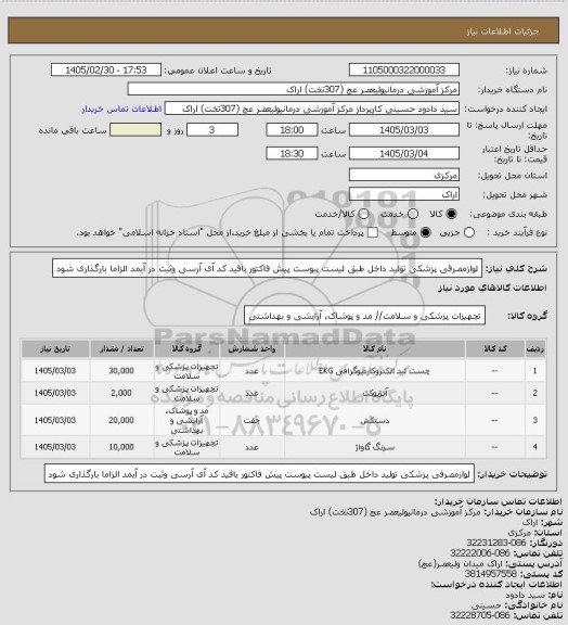 استعلام لوازمصرفی پزشکی تولید داخل  طبق لیست پیوست پیش فاکتور باقید کد آی آرسی وثبت در آیمد الزاما بارگذاری شود