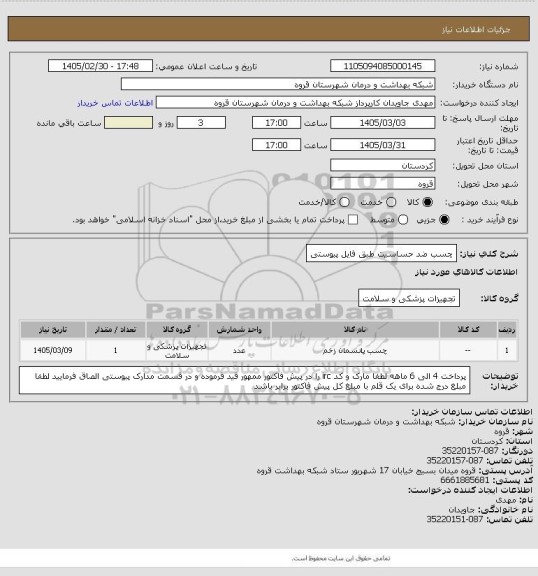 استعلام چسب ضد حساسیت طبق فایل پیوستی