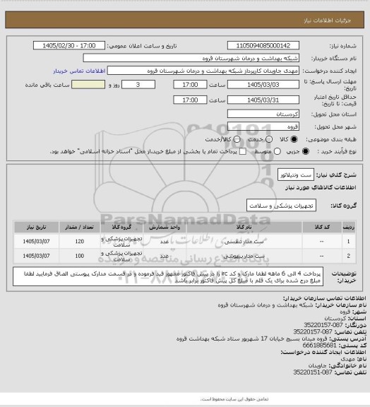 استعلام ست ونتیلاتور