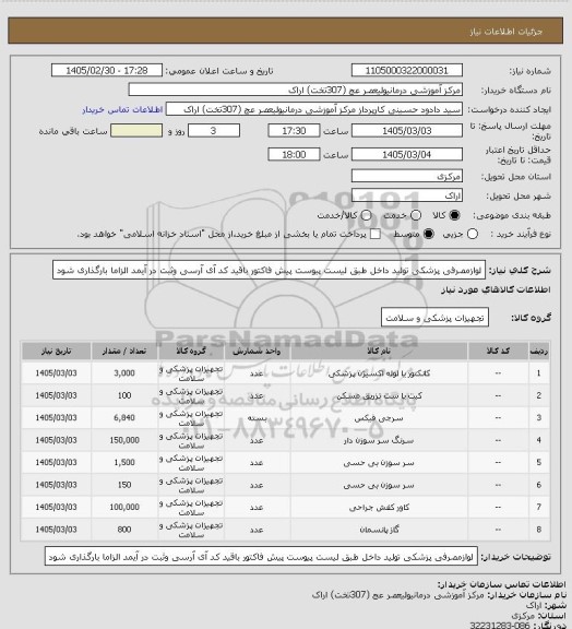 استعلام لوازمصرفی پزشکی تولید داخل  طبق لیست پیوست پیش فاکتور باقید کد آی آرسی وثبت در آیمد الزاما بارگذاری شود