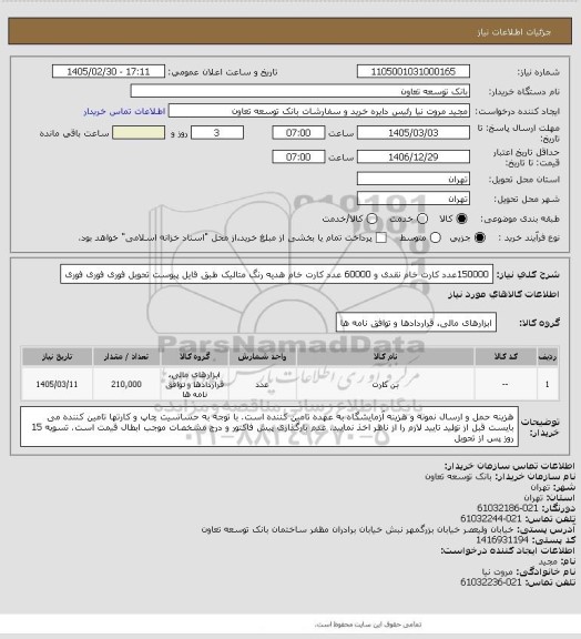 استعلام 150000عدد کارت خام نقدی و 60000 عدد کارت خام هدیه رنگ متالیک طبق فایل پیوست
تحویل فوری فوری فوری