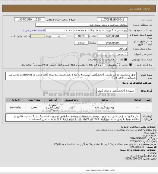 استعلام فایل درخواست 13قلم مصرفی آزمایشگاهی درسامانه بارگذاری شده است.//کارپرداز :آقای فرخی فر 09173688406 ساعت پاسخگویی 8 الی 14