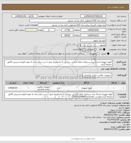 استعلام آیفون تصویری کدینگ برند سیماران دارای گارانتی .پرداخت 2 ماه.هزینه حمل تا درب بیمارستان به عهده فروشنده.پیش فاکتور ضمیمه گردد.