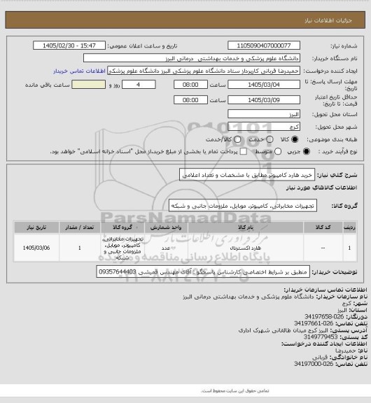 استعلام خرید هارد کامپیوتر مطابق با مشخصات و تعداد اعلامی، سایت ستاد