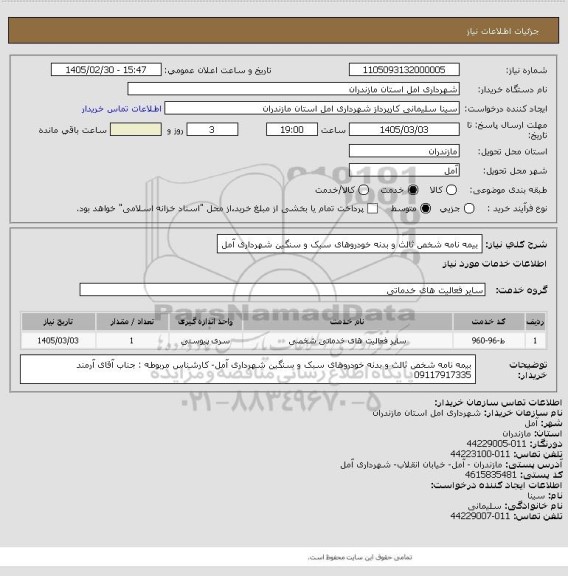 استعلام بیمه نامه شخص ثالث و بدنه خودروهای سبک و سنگین شهرداری آمل، سایت ستاد