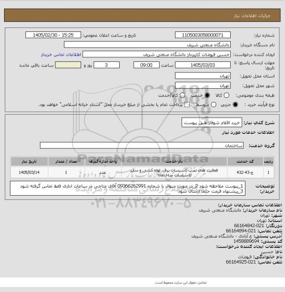 استعلام خرید اقلام شوفاژ طبق پیوست، سامانه تدارکات الکترونیکی دولت