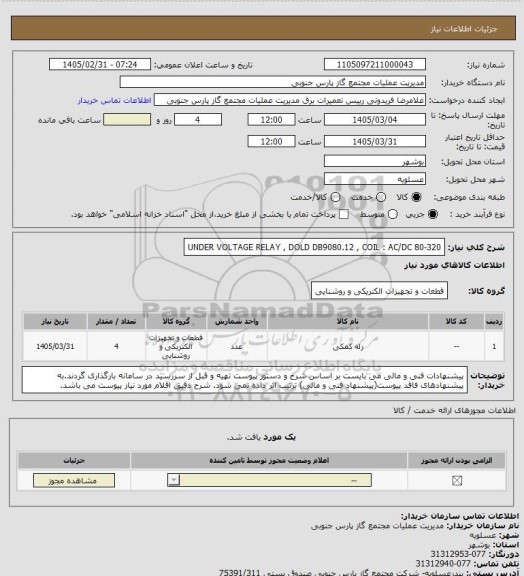 استعلام UNDER VOLTAGE RELAY , DOLD DB9080.12 , COIL : AC/DC 80-320