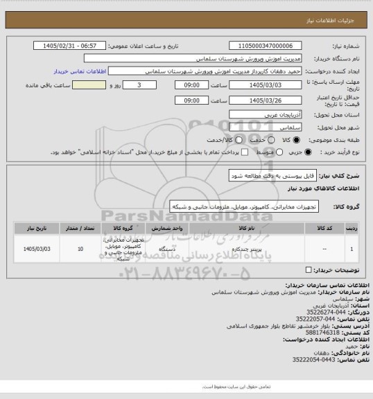 استعلام فایل  پیوستی به دقت مطالعه شود
