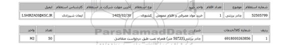 استعلام چادر برزنتی