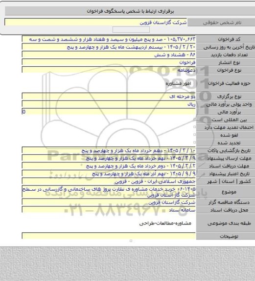 مناقصه, ۰۶-۱۴۰۵ خرید خدمات مشاوره ی نظارت پروژ های ساختمانی و گازرسانی در سطح شرکت گاز استان قزوین