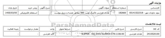 استعلام الکترونیکی، هادی لغزشی لاکینگ یونیت 585 مطابق نقشه و دیتیل پیوست